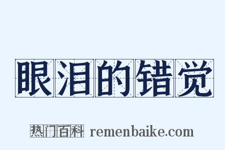 眼泪的错觉是什么意思的图片